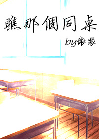 《瞧那个同桌》 作者：依斐 txt文件大小：487.89 KB