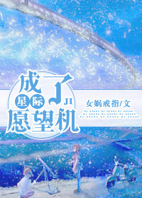 《[星际]成了愿望机》 作者：女娲戒指 txt文件大小：808.08 KB