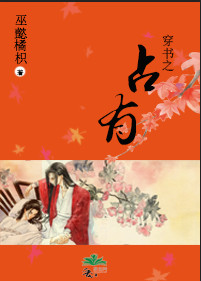 《穿书之占有》 作者：巫懿橘枳 txt文件大小：282.54 KB