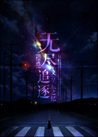 《（综恐同人）[综恐]无尽追逐》 作者：星辰之忆 txt文件大小：194.53 KB