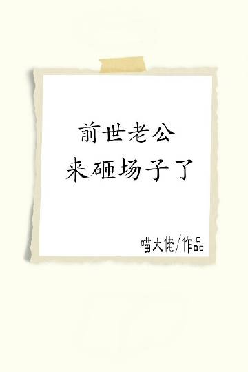 《前世老公来砸场子了！》 作者：喵大佬 txt文件大小：141.5 KB