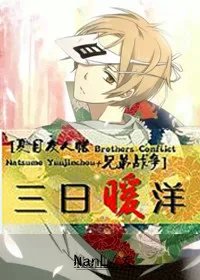 《（综漫同人）［夏目友人帐+兄弟战争］三日暖洋》 作者：南良 txt文件大小：46.78 KB