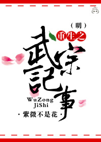 《（明朝同人）[明]重生之武宗记事》 作者：紫微不是花 txt文件大小：1.03 MB