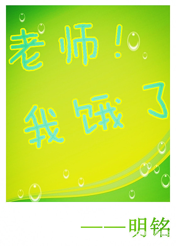 《老师！我饿了》 作者：明铭 txt文件大小：205.44 KB