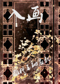 《（盗墓同人）[盗墓]入画》 作者：雕栏玉砌应犹 txt文件大小：143.62 KB