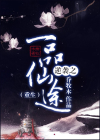 《逆袭之一品仙途[重生]》 作者：乔牧木 txt文件大小：282.1 KB