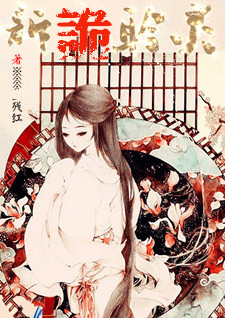 《诉诡聆灵》 作者：残紅/残红 txt文件大小：812.45 KB