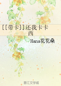 《（火影同人）[带卡]还我卡卡西》 作者：Hana花花桑 txt文件大小：69.17 KB