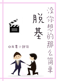 《脱基没你想的那么简单》 作者：雨雾小甜饼 txt文件大小：452.34 KB