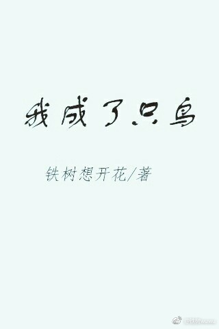 《我成了只鸟》 作者：铁树想开花 txt文件大小：204.74 KB