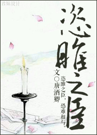 《恣睢之臣》 作者：唐酒卿 txt文件大小：450.45 KB