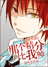 《（黑篮同人）那个精分比我帅》 作者：南风不是坑 txt文件大小：478.77 KB