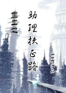 《重生之助理扶正路》 作者：长玉 txt文件大小：201.57 KB