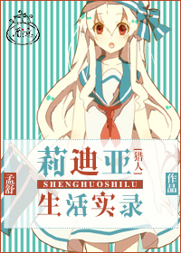 《（猎人同人）[猎人]莉迪亚生活实录Ⅰ-流星街一枝花》 作者：孟舒 txt文件大小：1001.88 KB