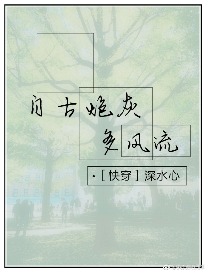 《自古炮灰多风流[快穿]》 作者：深水心 txt文件大小：156.02 KB