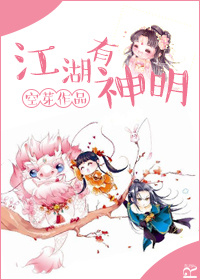 《江湖有神明》 作者：空芽 txt文件大小：793.84 KB