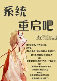 《（综穿）系统，重启吧》 作者：陌纤然 txt文件大小：671.19 KB