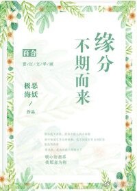 《缘分不期而来》 作者：极恶海妖 txt文件大小：29.82 KB