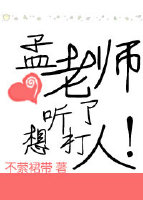 《孟老师听了想打人-青年教师的忧郁》 作者：不萦裙带 txt文件大小：244.29 KB