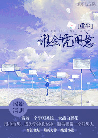 《[重生]谁会凭澜意》 作者：瑶影清思 txt文件大小：484.37 KB