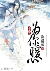 《重生之为你暖心》 作者：泡汤猫猫 txt文件大小：598.89 KB