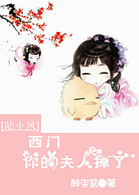 《（陆酗同人）[陆酗]西门你的夫人掉了》 作者：醉柒酱 txt文件大小：153.16 KB