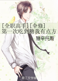 《（全职高手同人）[全职高手][伞修]第一次吃到糖我有点方》 作者：雅辛托斯 txt文件大小：559.93 KB