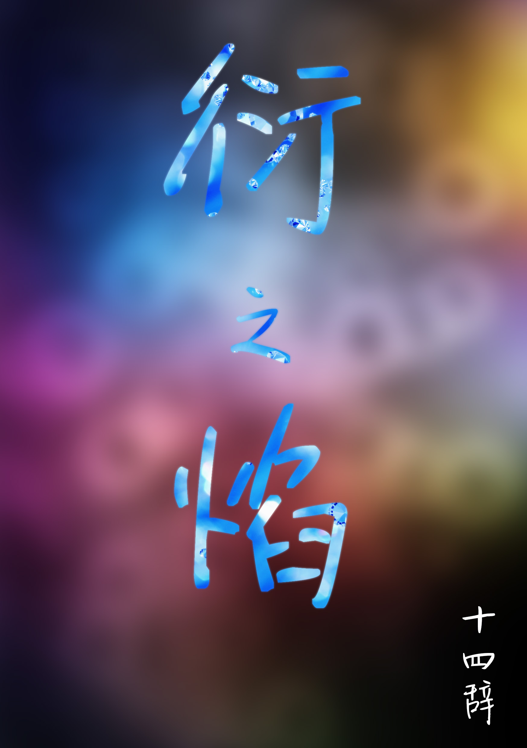 《衍之焰》 作者：十四辞 txt文件大小：270.66 KB