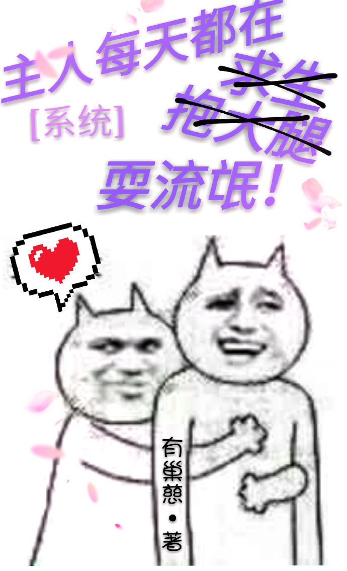 《主人每天都在耍流氓[系统]》 作者：有巢慈 txt文件大小：392.2 KB