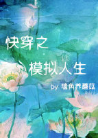 《快穿之模拟人生》 作者：墙角养蘑菇 txt文件大小：385.25 KB