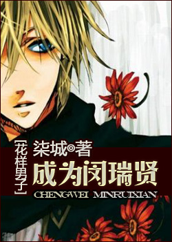 《（花样男子同人）[花样男子]邀舞-成为闵瑞贤》 作者：柒城 txt文件大小：288.94 KB