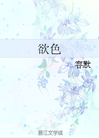 《欲色-欲色之青滢篇》 作者:容默 txt文件大小:64.78 KB