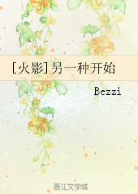 《（火影同人）[火影]另一种开始》 作者：Bezzi txt文件大小：429.88 KB