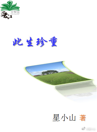 《此生珍重[重生]》 作者：星小山 txt文件大小：463.46 KB