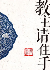 《教主请住手》 作者：偏打诳语 txt文件大小：405.24 KB