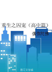 《重生之囚宠（高中篇）》 作者：偶弥陀佛 txt文件大小：206.95 KB