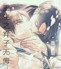 《重生之弃子无悔》 作者：墨凉衣 txt文件大小：289.34 KB