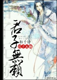 《君子无赖》 作者：枢十肆 txt文件大小：95.04 KB