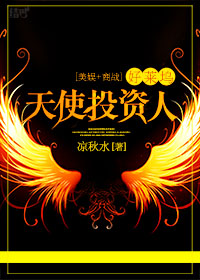 《（综同人）（美娱+商战）好莱坞天使投资人》 作者：凉秋水 txt文件大小：495.84 KB