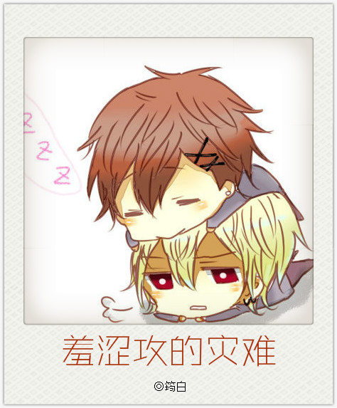 《羞涩攻的灾难》 作者：筠白 txt文件大小：360.26 KB