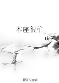 《本座很忙》 作者：璃下 txt文件大小：136.61 KB