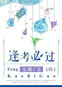 《（综漫同人）[综]逢考必过》 作者：宝酪 txt文件大小：657.68 KB