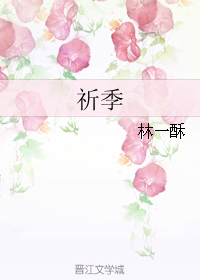《祈季》 作者：林一酥 txt文件大小：120.35 KB