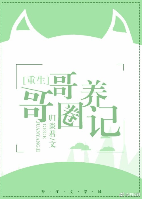 《[重生]我男朋友他有病》 作者：归谈君 txt文件大小：83.57 KB