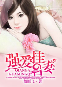 《强爱挂名妻》 作者：楚雁飞 txt文件大小：3.16 MB