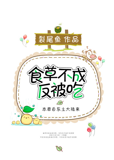 《（综同人）食草不成反被吃》 作者：裂尾鱼 txt文件大小：495.39 KB