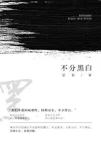 《不分黑白》 作者：妴黎 txt文件大小：78.12 KB