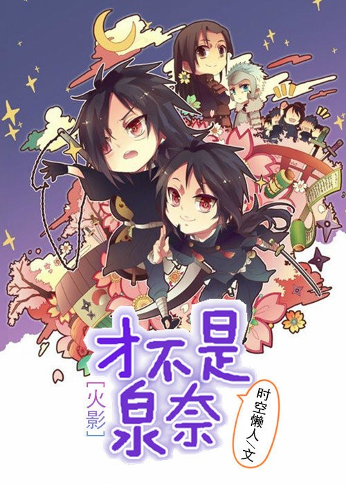 《（火影同人）[火影]才不是泉奈》 作者：时空懒人 txt文件大小：317.74 KB