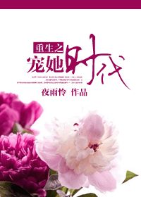 《重生之宠她时代》 作者：夜雨怜 txt文件大小：433.43 KB