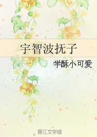 《（火影同人）宇智波抚子》 作者：学酥小可爱 txt文件大小：79.38 KB